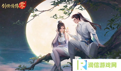 剑侠情缘·零2