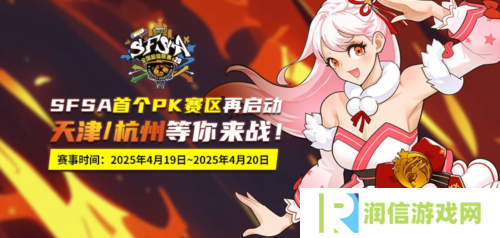 《街头篮球》SFSA全国超级联赛本周末燃爆津杭