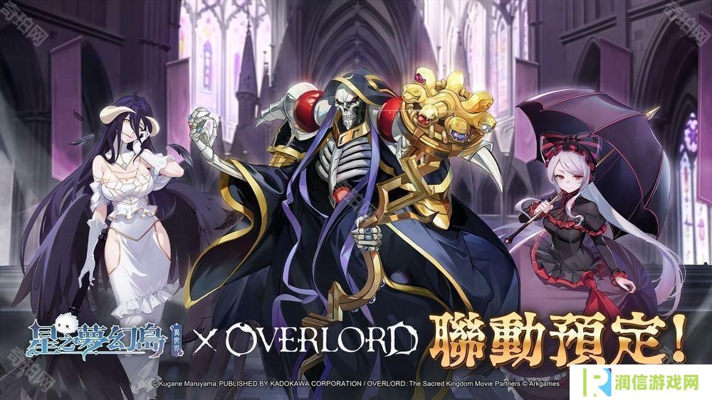 《星之梦幻岛·异世界》×《OVERLORD》联动即将登场 联动限定角色抢先公开