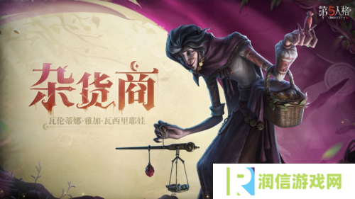 《第五人格》全新监管者杂货商 即将到访庄园