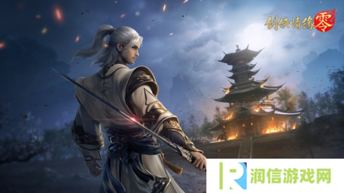 是敌非友《剑侠情缘·零》三大主角再续经典故事