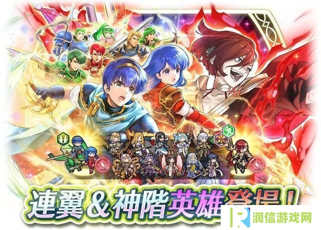 详细阅读:《火焰纹章英雄》新神阶召唤活动「纪念连翼马尔斯 + 神阶埃尔姆」现已正式登场 《火焰纹章英雄》新神阶召唤活动「纪念连翼马尔斯 + 神阶埃尔姆」现已正式登场
