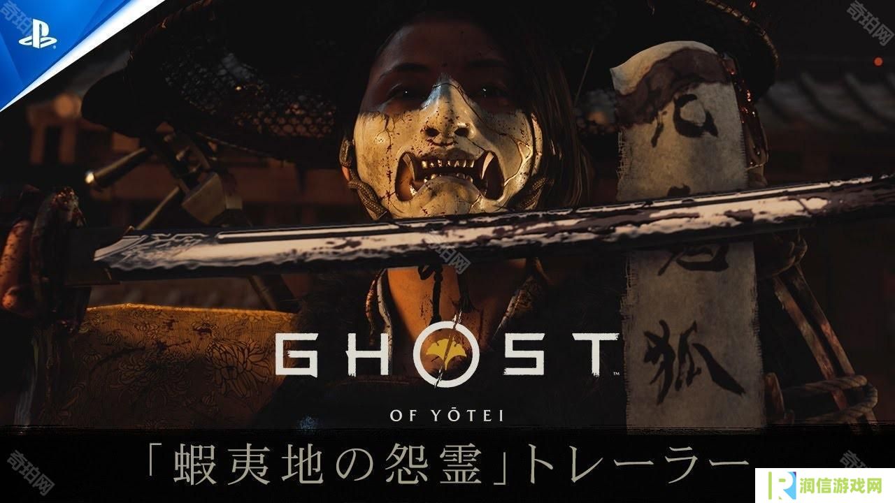 《对马岛之魂》续作《羊蹄山之魂》确定 10 月发售 公开最新预告片「虾夷地的怨灵」