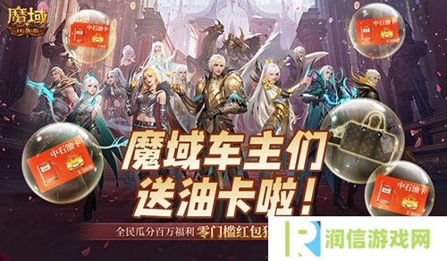 魔域车主们《魔域口袋版》送石油卡啦