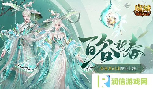 开天6号位首次活动产出《魔域口袋版》百谷祈春