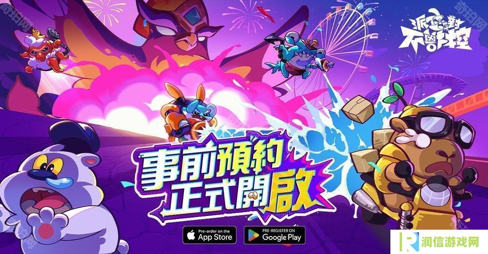 进化策略 PVP《派对不兽控》事前预约正式开启