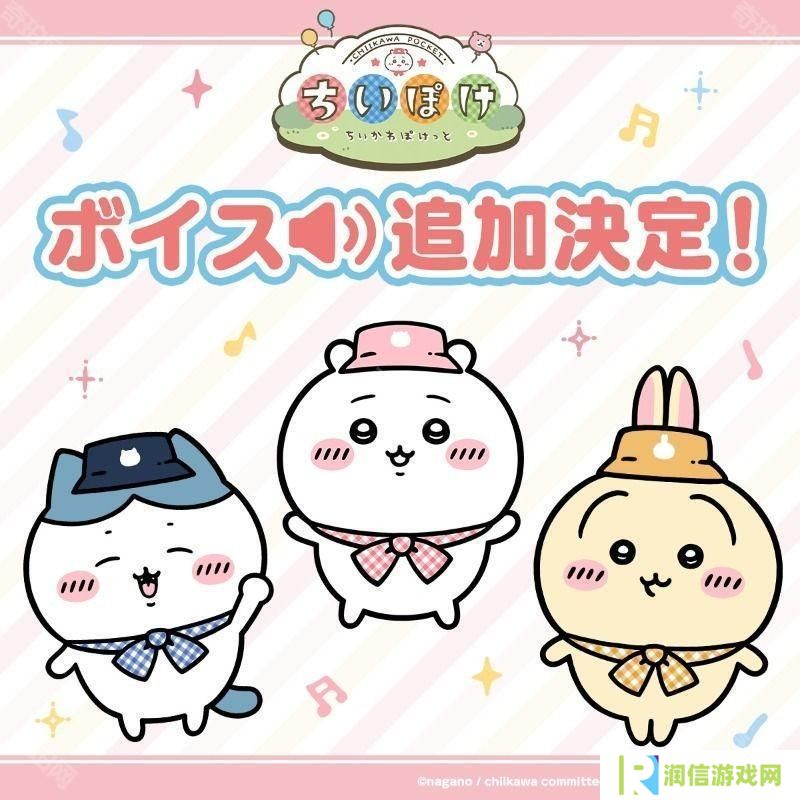 《Chiikawa口袋版》宣布「角色语音功能」开发中 预计 5 月公布后续消息