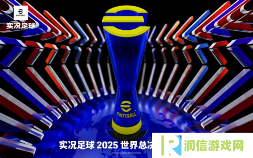 《实况足球》超级波波维耶里登陆 世界总决赛预选赛