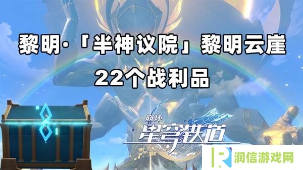 崩坏星穹铁道黎明云崖战利品（22个宝箱）位置总汇