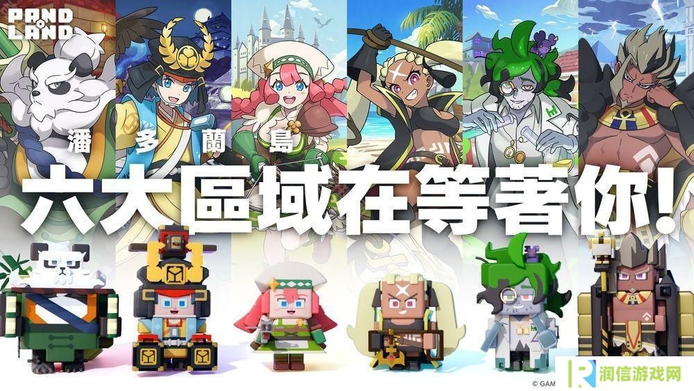详细阅读:全新休闲冒险游戏《潘多兰岛 PANDOLAND》将于 4 月 21 日全球正式上线 全新休闲冒险游戏《潘多兰岛 PANDOLAND》将于 4 月 21 日全球正式上线