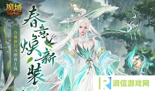 谷雨新幻魂《魔域口袋版》双天使即将返场