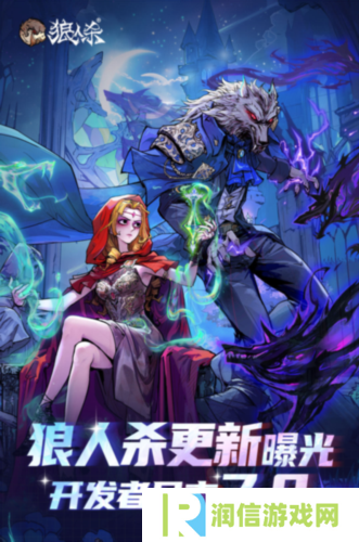 年度爆料大更新《狼人杀》开发者日志7.0版本正式发布