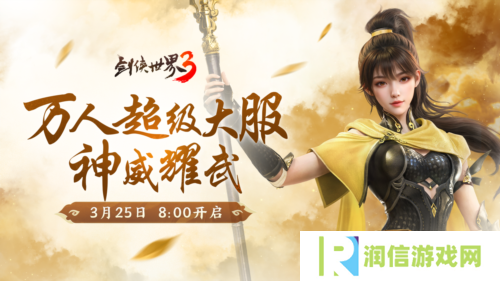 新门派神威《剑侠世界3》神威耀武资料片今日上线
