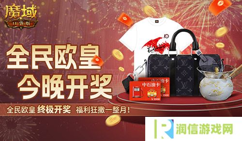 终极开奖《魔域口袋版》全民欧皇今晚开奖