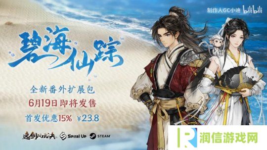 《逸剑风云决》新DLC碧海仙踪预告 6月19日发售