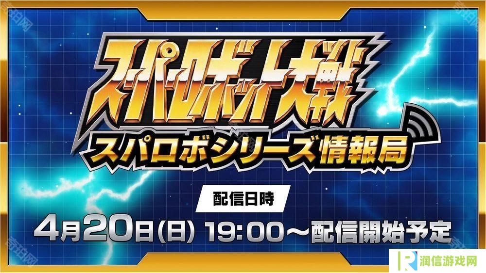 《超级机器人大战》线上节目于4月20晚播出 将带来《超级机器人大战 Y》等最新情报