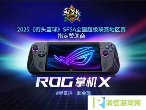 只为超越ROG赞助《街头篮球》SFSA全国超级联赛