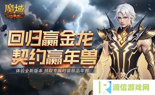 回归赢金龙《魔域口袋版》契约赢年兽开启