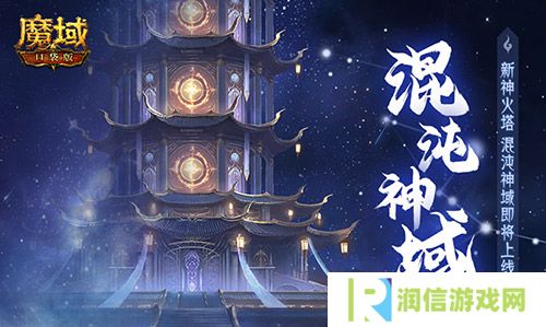 新神火塔《魔域口袋版》混沌神域即将上线