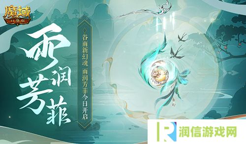 谷雨幻魂《魔域口袋版》雨润芳菲今日开启