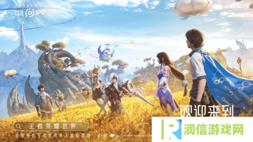 正式开启预约《王者荣耀世界》首登腾讯游戏发布会