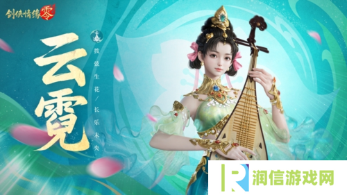 琵琶动江湖《剑侠情缘·零》特色门派云霓惊艳现身