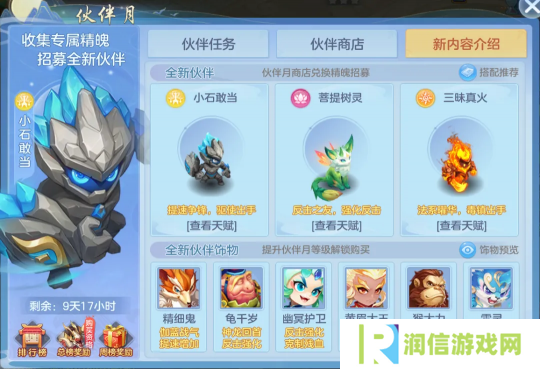 《幻唐志:逍遥外传》新服伙伴月