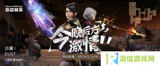 详细阅读:画面改善即将上线《反恐精英Online》生化英雄怀旧模式正式发布 画面改善即将上线《反恐精英Online》生化英雄怀旧模式正式发布