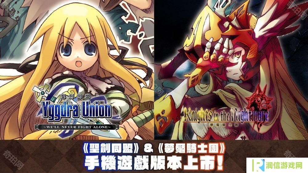 STING 的战略 RPG《圣剑同盟》、《梦魇骑士团》现已在Android 与 iOS 平台上市