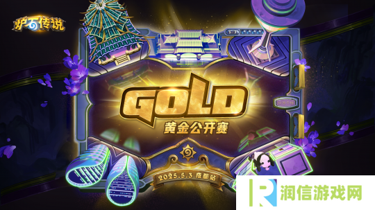《炉石传说》2025黄金公开赛成都站