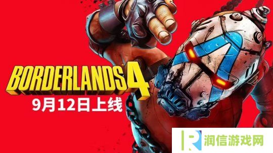 《无主之地4》反向跳票 将于9月12日正式发售