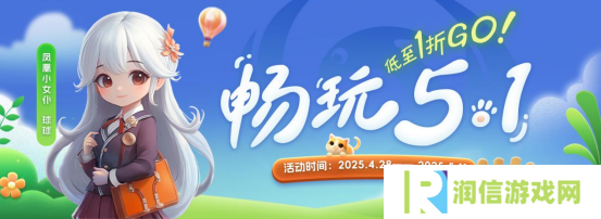 “畅玩五一”：五一狂欢，游戏盛宴等你来！