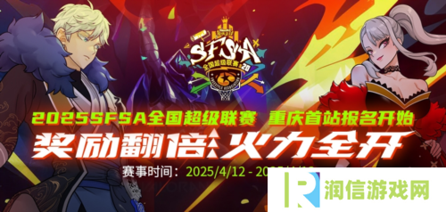 《街头篮球》SFSA首站重庆奖励翻倍 本周末线上赛预热