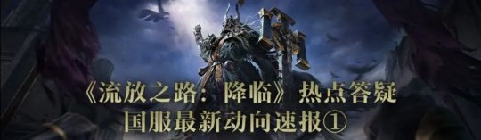 《流放之路2》国服答疑：资产继承 有特色优化