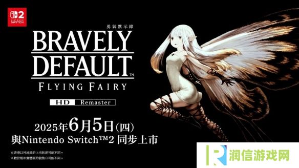 《勇气默示录 Flying Fairy HD Remaster》将同步推出