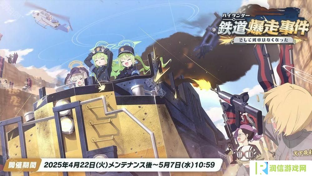 《蔚蓝档案》日服公布新活动「高地人铁道失控事件」 铁道双子「光」「希望」正式实装