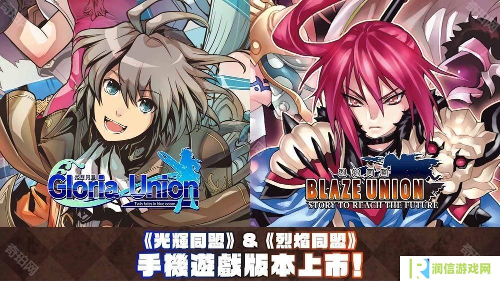 STING 的战略 RPG《光辉同盟》+《烈焰同盟》Android、iOS 版本现已正式上线