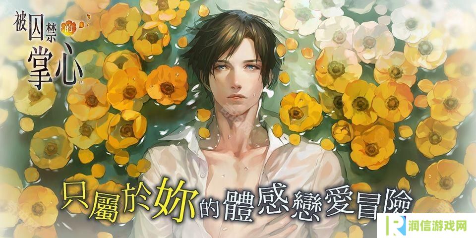 《被囚禁的掌心》《被囚禁的掌心 Refrain》 iOS 版重新上架 仅可从已购买版本恢复购买资讯