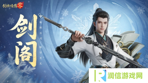 剑鸣江湖《剑侠情缘零》新门派剑阁特色分析
