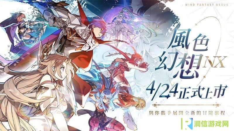 详细阅读:《风色幻想 NeXus》台服4月23日上线 公测活动公开 《风色幻想 NeXus》台服4月23日上线 公测活动公开