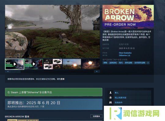 大型实时现代战争战术游戏《断箭》Steam预购开启