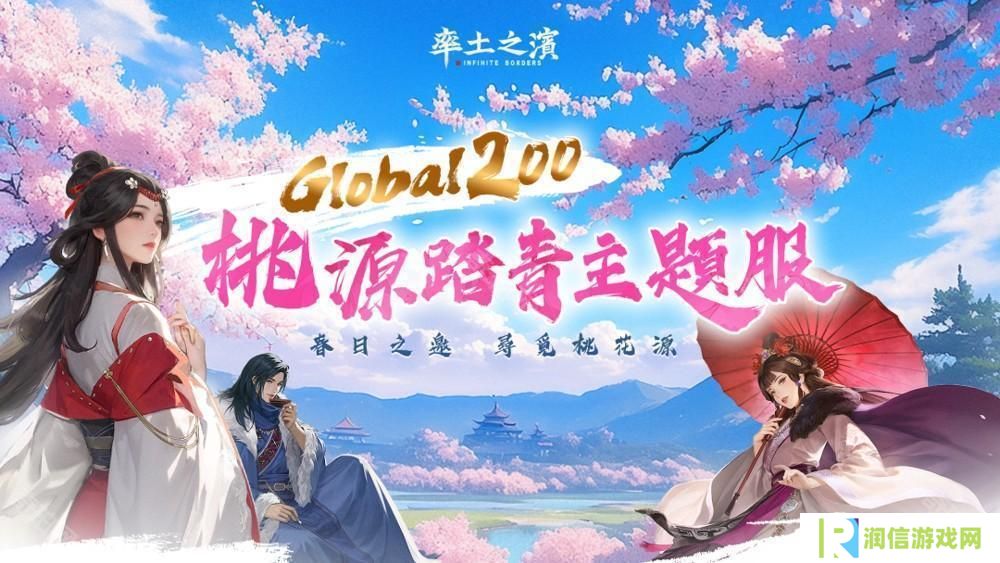 《率土之滨》Global 200 桃源踏青主题服登场 同步新增「县令」功能