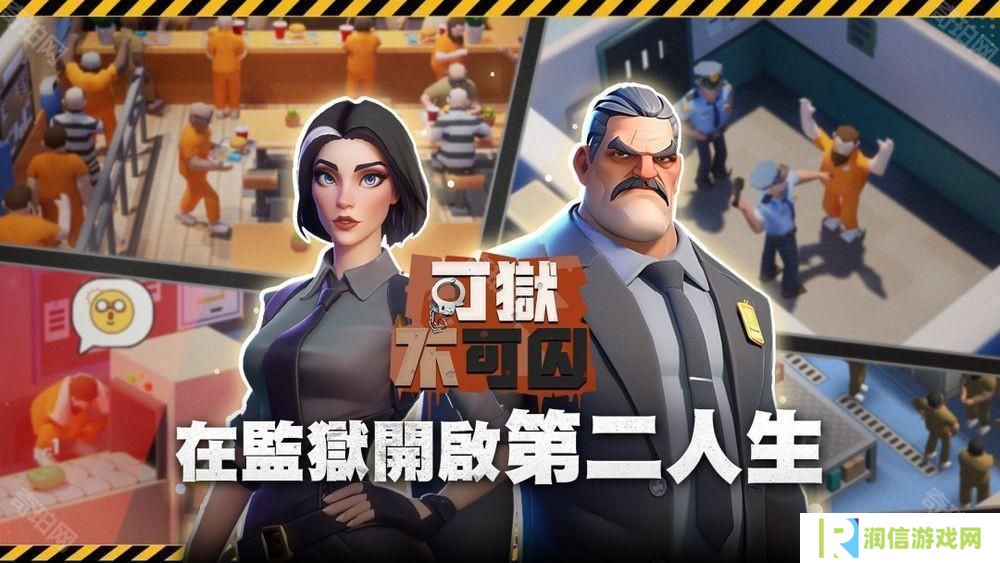 监狱模拟经营游戏《可狱不可囚》事前预约活动开启 在监狱开启第二人生