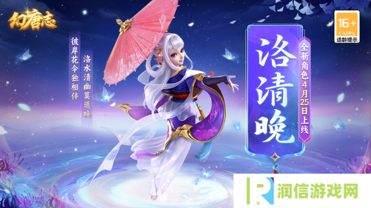 《幻唐志》全新角色洛清晚