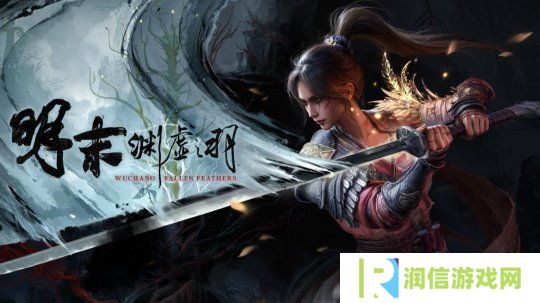 《明末：渊虚之羽》新预告：7月24日发售 预购开启