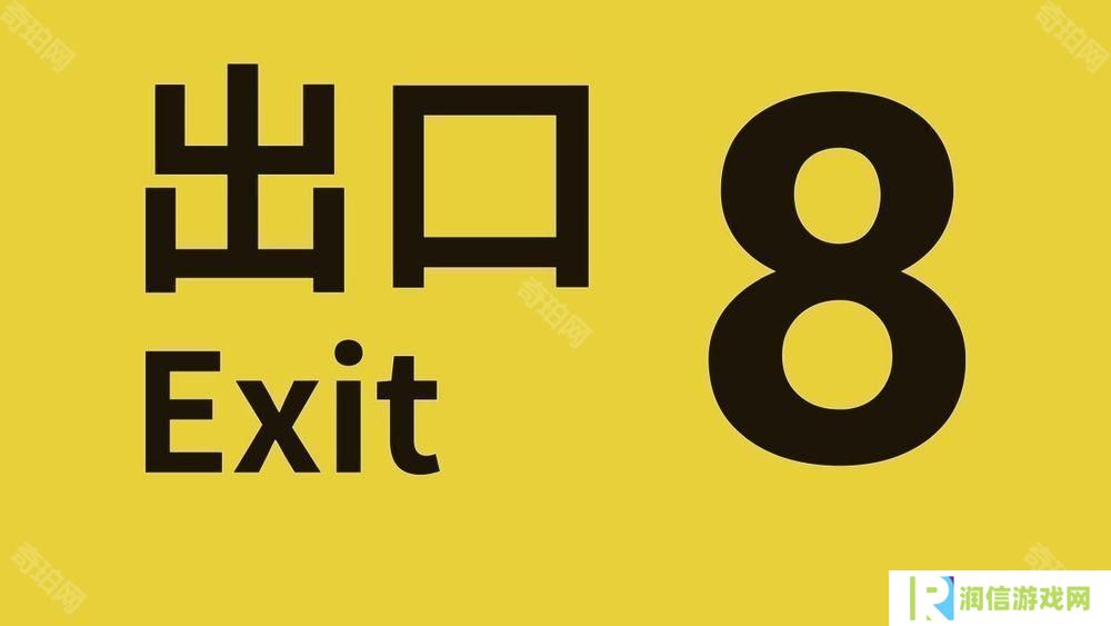步行模拟游戏《8号出口》iOS 版现已推出 预计日后发布 Android 版