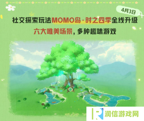 《蛋仔派对》社交探索玩法MOMO岛 时之四季全线升级