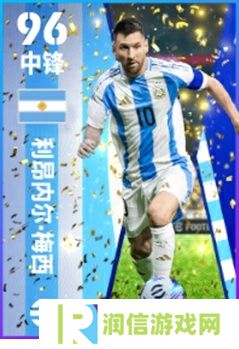 《实况足球》登录送精选梅西 一文看懂全福利