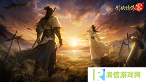 兄弟重聚江湖 武侠经典续作《剑侠情缘·零》初心永存