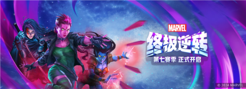 《漫威终极逆转》第七赛季时空闪烁 今日正式开启